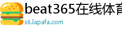 beat365在线体育官网